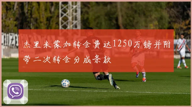 杰里米蒙加转会费达1250万镑并附带二次转会分成条款
