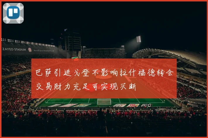 巴萨引进戈登不影响拉什福德转会交易财力充足可实现买断