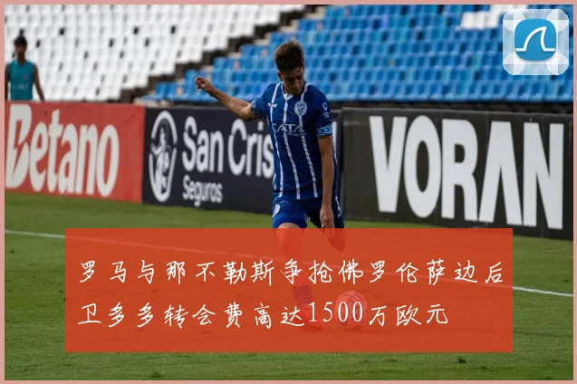 罗马与那不勒斯争抢佛罗伦萨边后卫多多转会费高达1500万欧元
