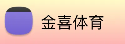 金喜体育 Logo